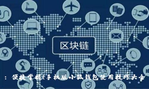 : 便捷掌握！手機(jī)版小狐錢包使用技巧大全