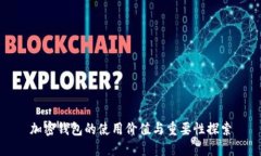 加密錢包的使用價(jià)值與重