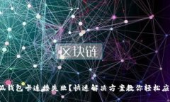 小狐錢包卡連接失??？快