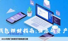 人民數(shù)字錢包理財(cái)指南：