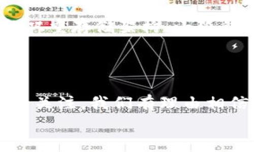 小狐錢包發(fā)幣了嗎？全面解析小狐錢包的最新動態(tài)！

小狐錢包, 發(fā)幣, 數(shù)字貨幣/guanjianci

小狐錢包簡介
小狐錢包是近年來崛起的一款數(shù)字錢包應(yīng)用，致力于為用戶提供安全便捷的數(shù)字資產(chǎn)管理服務(wù)。自從進(jìn)入市場以來，小狐錢包以其友好的用戶界面和多樣化的功能贏得了很多用戶的青睞。用戶可以通過小狐錢包進(jìn)行多種數(shù)字貨幣的存儲、轉(zhuǎn)賬和兌換，這讓許多人感受到數(shù)字資產(chǎn)管理的樂趣與便捷。多么令人振奮?。?
小狐錢包的功能亮點(diǎn)
小狐錢包不僅支持多幣種充值和提現(xiàn)，還擁有較高的安全性和隱私保護(hù)措施。采用先進(jìn)的加密技術(shù)，確保用戶的資產(chǎn)在交易過程中不被盜取。同時(shí)，小狐錢包定期推出更新，不斷用戶體驗(yàn)，力求讓每位用戶都能享受到最前沿的數(shù)字資產(chǎn)管理工具。
此外，小狐錢包還推出了社交功能，用戶可以方便地與朋友進(jìn)行數(shù)字貨幣的轉(zhuǎn)賬和分享，這使得數(shù)字資產(chǎn)的使用變得更加有趣與有意義！

小狐錢包是否發(fā)幣
關(guān)于小狐錢包發(fā)幣的傳聞已經(jīng)在各大社交平臺上引起了廣泛關(guān)注。有很多用戶在問：“小狐錢包發(fā)幣了嗎？”這個問題尤為重要，因?yàn)榘l(fā)幣意味著小狐錢包在市場上的地位以及其未來的發(fā)展?jié)摿Α?經(jīng)過對官方消息的多方核實(shí)，目前小狐錢包尚未發(fā)布任何官方的代幣（發(fā)幣）。然而，隨著區(qū)塊鏈行業(yè)的快速發(fā)展，越來越多的錢包開始發(fā)幣以提升自身價(jià)值和競爭力，因此小狐錢包未來是否會推出自己的代幣仍然是一個值得我們持續(xù)關(guān)注的話題。

社區(qū)共識與用戶期待
在數(shù)字貨幣圈，社區(qū)的共識往往會直接影響到項(xiàng)目的未來。小狐錢包的用戶社區(qū)中，有很多用戶都期待著小狐錢包能夠盡快發(fā)幣，這不僅是因?yàn)槭袌龅母偁帲且驗(yàn)樗麄兿Ｍ軌蛟谛『X包的生態(tài)系統(tǒng)中獲得更多的福利與參與感。多么讓人興奮的愿景！
不少用戶在社區(qū)中提出這樣的問題——“如果小狐錢包發(fā)幣，你希望它具備哪些特性？”這樣的討論氛圍無疑彰顯了小狐錢包熱愛者們對這個項(xiàng)目的期待與熱情。

小狐錢包未來的發(fā)展方向
雖然小狐錢包目前沒有發(fā)幣的消息，但這并不妨礙它在其他方面發(fā)力。小狐錢包的團(tuán)隊(duì)表現(xiàn)出對風(fēng)險(xiǎn)控制與用戶資產(chǎn)安全的高度重視，他們在不斷完善現(xiàn)有功能的同時(shí)，也在積極探索與其他項(xiàng)目合作的可能性。未來，很有可能會通過與一些成功的區(qū)塊鏈項(xiàng)目合作來增強(qiáng)用戶體驗(yàn)，為用戶提供更多的價(jià)值！
在現(xiàn)實(shí)中，用戶對錢包的需求正不斷增加，大家希望通過數(shù)字貨幣實(shí)現(xiàn)財(cái)富增值，進(jìn)行投資和資產(chǎn)管理，這無疑為小狐錢包的進(jìn)一步發(fā)展提供了有力的市場支持。

用戶反饋與市場反應(yīng)
用戶的反饋至關(guān)重要，小狐錢包的開發(fā)團(tuán)隊(duì)也十分重視用戶的聲音。在社區(qū)平臺上，用戶紛紛表達(dá)對小狐錢包的功能和服務(wù)的看法，這些意見和建議幫助團(tuán)隊(duì)更好地了解用戶需求，產(chǎn)品功能，提高用戶滿意度。
許多用戶對于小狐錢包的操作簡便性表示贊賞，同時(shí)也希望能在未來的版本中看到更多新功能的加入。是不是特別期待呢？

小狐錢包的安全性與保障措施
對于任何數(shù)字錢包而言，安全性都是用戶最關(guān)心的問題之一。小狐錢包在這一方面做了大量的工作，以確保用戶的資產(chǎn)安全。通過冷錢包和熱錢包的雙重存儲架構(gòu)，小狐錢包大大降低了用戶資產(chǎn)被盜的風(fēng)險(xiǎn)。
同時(shí)，小狐錢包還提供了多重身份驗(yàn)證和交易確認(rèn)功能，以防止未經(jīng)授權(quán)的操作，讓用戶在使用產(chǎn)品時(shí)更加安心。多么讓人感到放心啊！

總結(jié)
小狐錢包作為一個新興的數(shù)字錢包，其用戶群體正在不斷壯大。雖然目前尚未發(fā)幣，但其在安全性、用戶體驗(yàn)及功能上的持續(xù)，已經(jīng)吸引了不少用戶的關(guān)注。我們有理由相信，小狐錢包未來在市場上的表現(xiàn)將會越來越出色！
最后，想要了解小狐錢包的更多動態(tài)，還是需要及時(shí)關(guān)注官方消息哦，期待小狐錢包未來給我們帶來更多的驚喜與驚艷！