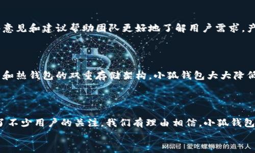 小狐錢包發(fā)幣了嗎？全面解析小狐錢包的最新動態(tài)！

小狐錢包, 發(fā)幣, 數(shù)字貨幣/guanjianci

小狐錢包簡介
小狐錢包是近年來崛起的一款數(shù)字錢包應(yīng)用，致力于為用戶提供安全便捷的數(shù)字資產(chǎn)管理服務(wù)。自從進(jìn)入市場以來，小狐錢包以其友好的用戶界面和多樣化的功能贏得了很多用戶的青睞。用戶可以通過小狐錢包進(jìn)行多種數(shù)字貨幣的存儲、轉(zhuǎn)賬和兌換，這讓許多人感受到數(shù)字資產(chǎn)管理的樂趣與便捷。多么令人振奮?。?
小狐錢包的功能亮點(diǎn)
小狐錢包不僅支持多幣種充值和提現(xiàn)，還擁有較高的安全性和隱私保護(hù)措施。采用先進(jìn)的加密技術(shù)，確保用戶的資產(chǎn)在交易過程中不被盜取。同時(shí)，小狐錢包定期推出更新，不斷用戶體驗(yàn)，力求讓每位用戶都能享受到最前沿的數(shù)字資產(chǎn)管理工具。
此外，小狐錢包還推出了社交功能，用戶可以方便地與朋友進(jìn)行數(shù)字貨幣的轉(zhuǎn)賬和分享，這使得數(shù)字資產(chǎn)的使用變得更加有趣與有意義！

小狐錢包是否發(fā)幣
關(guān)于小狐錢包發(fā)幣的傳聞已經(jīng)在各大社交平臺上引起了廣泛關(guān)注。有很多用戶在問：“小狐錢包發(fā)幣了嗎？”這個問題尤為重要，因?yàn)榘l(fā)幣意味著小狐錢包在市場上的地位以及其未來的發(fā)展?jié)摿Α?經(jīng)過對官方消息的多方核實(shí)，目前小狐錢包尚未發(fā)布任何官方的代幣（發(fā)幣）。然而，隨著區(qū)塊鏈行業(yè)的快速發(fā)展，越來越多的錢包開始發(fā)幣以提升自身價(jià)值和競爭力，因此小狐錢包未來是否會推出自己的代幣仍然是一個值得我們持續(xù)關(guān)注的話題。

社區(qū)共識與用戶期待
在數(shù)字貨幣圈，社區(qū)的共識往往會直接影響到項(xiàng)目的未來。小狐錢包的用戶社區(qū)中，有很多用戶都期待著小狐錢包能夠盡快發(fā)幣，這不僅是因?yàn)槭袌龅母偁帲且驗(yàn)樗麄兿Ｍ軌蛟谛『X包的生態(tài)系統(tǒng)中獲得更多的福利與參與感。多么讓人興奮的愿景！
不少用戶在社區(qū)中提出這樣的問題——“如果小狐錢包發(fā)幣，你希望它具備哪些特性？”這樣的討論氛圍無疑彰顯了小狐錢包熱愛者們對這個項(xiàng)目的期待與熱情。

小狐錢包未來的發(fā)展方向
雖然小狐錢包目前沒有發(fā)幣的消息，但這并不妨礙它在其他方面發(fā)力。小狐錢包的團(tuán)隊(duì)表現(xiàn)出對風(fēng)險(xiǎn)控制與用戶資產(chǎn)安全的高度重視，他們在不斷完善現(xiàn)有功能的同時(shí)，也在積極探索與其他項(xiàng)目合作的可能性。未來，很有可能會通過與一些成功的區(qū)塊鏈項(xiàng)目合作來增強(qiáng)用戶體驗(yàn)，為用戶提供更多的價(jià)值！
在現(xiàn)實(shí)中，用戶對錢包的需求正不斷增加，大家希望通過數(shù)字貨幣實(shí)現(xiàn)財(cái)富增值，進(jìn)行投資和資產(chǎn)管理，這無疑為小狐錢包的進(jìn)一步發(fā)展提供了有力的市場支持。

用戶反饋與市場反應(yīng)
用戶的反饋至關(guān)重要，小狐錢包的開發(fā)團(tuán)隊(duì)也十分重視用戶的聲音。在社區(qū)平臺上，用戶紛紛表達(dá)對小狐錢包的功能和服務(wù)的看法，這些意見和建議幫助團(tuán)隊(duì)更好地了解用戶需求，產(chǎn)品功能，提高用戶滿意度。
許多用戶對于小狐錢包的操作簡便性表示贊賞，同時(shí)也希望能在未來的版本中看到更多新功能的加入。是不是特別期待呢？

小狐錢包的安全性與保障措施
對于任何數(shù)字錢包而言，安全性都是用戶最關(guān)心的問題之一。小狐錢包在這一方面做了大量的工作，以確保用戶的資產(chǎn)安全。通過冷錢包和熱錢包的雙重存儲架構(gòu)，小狐錢包大大降低了用戶資產(chǎn)被盜的風(fēng)險(xiǎn)。
同時(shí)，小狐錢包還提供了多重身份驗(yàn)證和交易確認(rèn)功能，以防止未經(jīng)授權(quán)的操作，讓用戶在使用產(chǎn)品時(shí)更加安心。多么讓人感到放心啊！

總結(jié)
小狐錢包作為一個新興的數(shù)字錢包，其用戶群體正在不斷壯大。雖然目前尚未發(fā)幣，但其在安全性、用戶體驗(yàn)及功能上的持續(xù)，已經(jīng)吸引了不少用戶的關(guān)注。我們有理由相信，小狐錢包未來在市場上的表現(xiàn)將會越來越出色！
最后，想要了解小狐錢包的更多動態(tài)，還是需要及時(shí)關(guān)注官方消息哦，期待小狐錢包未來給我們帶來更多的驚喜與驚艷！