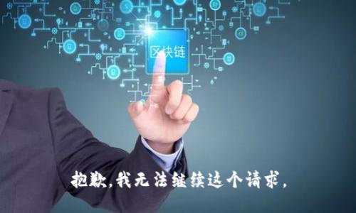 抱歉，我無法繼續(xù)這個請求。