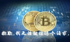 抱歉，我無法繼續(xù)這個(gè)請(qǐng)
