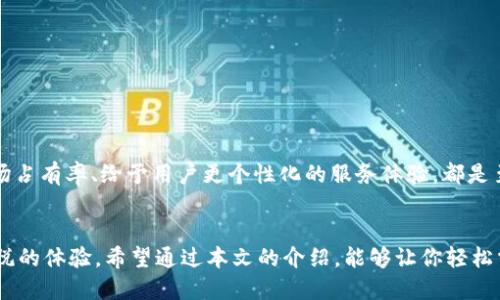   如何設(shè)置谷歌小狐錢包顯示中文？ / 
 guanjianci 谷歌小狐錢包,設(shè)置中文,支付工具 /guanjianci 

引言
在數(shù)字化時(shí)代，支付工具的使用已經(jīng)成為了我們?nèi)粘Ｉ钪胁豢苫蛉钡囊徊糠帧ｋS著科技的快速發(fā)展，各種支付方式層出不窮，而谷歌小狐錢包（Google Pay）以其安全、快捷的特點(diǎn)，贏得了全球用戶的青睞。然而，許多人在使用這款支付工具時(shí)，可能面臨語言設(shè)置的問題，尤其是在語言環(huán)境為中文的情況下。那么，如何才能將谷歌小狐錢包設(shè)置為中文顯示呢？這不僅能夠提升使用體驗(yàn)，更能讓你在操作時(shí)倍感舒適與便利，非常令人振奮！

一、谷歌小狐錢包的簡介
谷歌小狐錢包是一款由谷歌推出的智能支付工具，支持用戶通過手機(jī)進(jìn)行在線支付、轉(zhuǎn)賬、購物等多種操作。無論是在餐廳、商店，還是在網(wǎng)上購物平臺，這款錢包都能幫助用戶更方便快捷地完成支付。此外，谷歌小狐錢包還整合了多種功能，比如儲存會員卡、優(yōu)惠券、行程管理等，完美提升了一站式服務(wù)的體驗(yàn)。

二、為什么要將小狐錢包設(shè)置為中文？
從使用習(xí)慣來看，用戶通常傾向于使用母語進(jìn)行操作，這樣不僅能夠減輕認(rèn)知負(fù)擔(dān)，還能提升操作效率。想象一下，當(dāng)你在錢包中查找交易記錄、添加支付方式或是更新個(gè)人信息時(shí)，若一切內(nèi)容都是用你熟悉的語言呈現(xiàn)，那會是多么順暢的體驗(yàn)！中文作為全球使用人數(shù)最多的語言之一，將錢包設(shè)置為中文表示，能夠令更多人輕松上手這一支付工具。

三、如何設(shè)置谷歌小狐錢包為中文？
設(shè)置谷歌小狐錢包為中文其實(shí)非常簡單，以下是詳細(xì)的步驟，確保你能順利完成這一設(shè)置過程，讓你的錢包呈現(xiàn)中文界面。

h4步驟一：打開谷歌小狐錢包應(yīng)用/h4
首先，在你的手機(jī)上找到并打開谷歌小狐錢包的應(yīng)用。如果你尚未下載，可以在Google Play商店進(jìn)行下載安裝。

h4步驟二：進(jìn)入設(shè)置/h4
在應(yīng)用界面的右上角，你會看到一個(gè)類似于齒輪的圖標(biāo)，這就是設(shè)置選項(xiàng)。輕觸該圖標(biāo)，進(jìn)入設(shè)置菜單。

h4步驟三：選擇語言與地區(qū)/h4
在設(shè)置界面中，向下滾動(dòng)并尋找“語言與地區(qū)”選項(xiàng)。進(jìn)入該選項(xiàng)后，你會看到系統(tǒng)當(dāng)前的語言設(shè)置。如果你的手機(jī)語言已經(jīng)設(shè)置為中文，那么小狐錢包通常會自動(dòng)顯示為中文。如果沒有，你可以手動(dòng)選擇。

h4步驟四：選擇中文/h4
找到“添加語言”選項(xiàng)，然后從列表中選擇“中文（簡體）”或“中文（繁體）”，根據(jù)你的需要進(jìn)行選擇。

h4步驟五：保存設(shè)置/h4
確認(rèn)選擇后，記得保存設(shè)置。稍等片刻，谷歌小狐錢包的界面就會切換為中文，再次讓你領(lǐng)略操作的便捷與舒適！

四、可能遇到的問題及解決方案
在設(shè)置過程中，你可能會遇到一些問題。以下是一些常見的問題及相應(yīng)的解決方法，希望能夠幫助到你！

h4問題一：設(shè)置后還是顯示英文/h4
如果在完成設(shè)置后仍然顯示英文，首先確認(rèn)你的手機(jī)系統(tǒng)語言設(shè)置是否已經(jīng)更改為中文。若設(shè)置無誤，但仍存在問題，建議重啟應(yīng)用程序或手機(jī)，在某些情況下，這樣的措施能夠有效解決問題。

h4問題二：無法找到語言設(shè)置選項(xiàng)/h4
有時(shí)候，版本更新可能會導(dǎo)致菜單設(shè)置位置的改變。如果你找不到語言設(shè)置選項(xiàng)，可以嘗試在谷歌小狐錢包的幫助中心尋找更新的設(shè)置指南，或直接聯(lián)系谷歌客服，獲取專業(yè)的技術(shù)支持。

五、使用中文小狐錢包的優(yōu)勢
如今，越來越多的人正在使用谷歌小狐錢包，各種功能的整合為我們的生活帶來了極大的便利！那么，設(shè)置為中文到底有什么優(yōu)勢呢？

h4優(yōu)勢一：提升使用體驗(yàn)/h4
使用中文能夠明顯提升操作流程的順暢性。對于日常生活中涉及的支付、交易等操作，能夠快速找到所需功能，不再需要額外思考，可以省下更多時(shí)間用來享受生活。

h4優(yōu)勢二：消除語言障礙/h4
語言的不同常常會使人感到困惑，特別是在涉及金錢交易這樣的敏感話題時(shí)，若翻譯不準(zhǔn)確可能會帶來不必要的麻煩。將小狐錢包設(shè)置為中文，可以有效消除這類語言障礙，增強(qiáng)支付的安全性。

h4優(yōu)勢三：文化的親近感/h4
在使用中文界面時(shí)，用戶更加能夠感受到文化的親近感。無論是商家的推廣活動(dòng)，還是朋友之間的轉(zhuǎn)賬，生活中處處體現(xiàn)著中文文化的魅力。多么令人振奮啊！

六、推廣中文小狐錢包的重要性
隨著全球經(jīng)濟(jì)一體化的進(jìn)程加速，跨國支付需求日益增長。在這種趨勢下，谷歌小狐錢包的中文化設(shè)置不僅能夠便利中國用戶的使用，還能幫助更多商家吸引中文用戶。這對于提升支付工具的市場占有率、給予用戶更個(gè)性化的服務(wù)體驗(yàn)，都是至關(guān)重要的。

結(jié)語
總之，設(shè)置谷歌小狐錢包為中文，不僅僅是一個(gè)簡單的操作，更是一種提升用戶體驗(yàn)、建立文化認(rèn)同的重要舉措。無論你是購物、轉(zhuǎn)賬，還是享受優(yōu)惠，都希望這個(gè)中文界面能夠帶給你更多便利與愉悅的體驗(yàn)。希望通過本文的介紹，能夠讓你輕松掌握設(shè)置方法，愉快地使用谷歌小狐錢包！生活已然如此美好，讓我們一起去享受它帶來的種種便利吧！