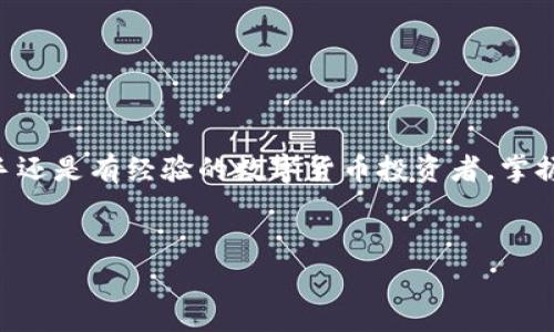 biao ti/biao ti區(qū)塊鏈錢包提幣手續(xù)費(fèi)解析：你需要支付多少錢？/biao ti

區(qū)塊鏈錢包, 提幣手續(xù)費(fèi), 數(shù)字貨幣/guanjianci

什么是區(qū)塊鏈錢包？

區(qū)塊鏈錢包是用于管理和存儲(chǔ)數(shù)字貨幣的工具，它的功能類似于銀行賬戶，但卻是基于區(qū)塊鏈技術(shù)的去中心化資產(chǎn)管理方式。區(qū)塊鏈錢包分為熱錢包和冷錢包兩種，熱錢包通暢在線，方便快捷，而冷錢包則以離線方式存儲(chǔ)，安全性更高。無論你是新手還是資深玩家，對(duì)錢包的理解尤為重要，因?yàn)樗苯雨P(guān)乎你資產(chǎn)的安全與操作的便捷！


提幣是什么？

提幣，即從交易所或數(shù)字貨幣平臺(tái)將你所持的數(shù)字資產(chǎn)提取到個(gè)人錢包的過程。這個(gè)過程至關(guān)重要，因?yàn)樗皇菃渭兊霓D(zhuǎn)賬，而是確保你的資產(chǎn)真正掌握在自己手中。提幣的時(shí)候，雖然你可以將資金轉(zhuǎn)移到其他地方，但是要知道，每次提幣都可能涉及到一定的手續(xù)費(fèi)，這就是我們今天要討論的重點(diǎn)！


提幣手續(xù)費(fèi)的構(gòu)成

提幣手續(xù)費(fèi)是指在提幣過程中，平臺(tái)為處理你的交易所收取的費(fèi)用。這筆費(fèi)用通常由多個(gè)因素決定，包括但不限于：
ul
    li網(wǎng)絡(luò)擁堵情況/li
    li提幣金額/li
    li不同的區(qū)塊鏈技術(shù)標(biāo)準(zhǔn)/li
/ul
了解這些因素，可以幫助你更好地把握提幣時(shí)機(jī)，降低手續(xù)費(fèi)的支出，簡(jiǎn)直是省錢的小竅門呀！


區(qū)塊鏈錢包提幣多少錢一個(gè)？

提幣手續(xù)費(fèi)因各個(gè)交易所和錢包的不同而異。一般來說，提幣手續(xù)費(fèi)是以固定金額或比例計(jì)算的。例如，某些交易所可能會(huì)收取固定的1到5美元的手續(xù)費(fèi)，而某些平臺(tái)則會(huì)按照提幣金額的比例進(jìn)行計(jì)算，通常在0.1%到1%之間。這就意味著，如果你提取的金額越大，手續(xù)費(fèi)有可能越高，這樣的設(shè)計(jì)真是讓人又愛又恨！尤其是對(duì)于一些小額用戶來說，手續(xù)費(fèi)占比一旦過高，就可能損害到投資收益。所以，在選擇交易所或錢包時(shí)，手續(xù)費(fèi)的高低絕對(duì)是一個(gè)不容忽視的因素！


如何選擇合適的區(qū)塊鏈錢包？

選一個(gè)合適的區(qū)塊鏈錢包，不僅可以保障你的資產(chǎn)安全，還能在提幣時(shí)省下不少手續(xù)費(fèi)！我們?cè)谶x擇的時(shí)候，可以考慮以下幾點(diǎn)：
ul
    li安全性：確保錢包的安全性和私鑰管理，避免因安全漏洞丟失資產(chǎn)。/li
    li手續(xù)費(fèi)：比較不同錢包和交易所的提幣手續(xù)費(fèi)，選擇更加透明和合理的選項(xiàng)。/li
    li用戶評(píng)價(jià)：查看使用者的反饋，獲取更真實(shí)的使用體驗(yàn)。/li
/ul
通過這幾方面的考量，我們可以在眾多錢包中找出最適合自己的那一款！


影響提幣手續(xù)費(fèi)的因素有哪些？

在提幣時(shí)，我們需要注意以下幾種可能影響手續(xù)費(fèi)的因素：
ul
    li幣種：不同幣種的提幣手續(xù)費(fèi)差異較大。例如，比特幣的手續(xù)費(fèi)往往比以太坊要高。這是因?yàn)楸忍貛啪W(wǎng)絡(luò)的擁堵程度和交易處理速度都是關(guān)鍵因素！/li
    li轉(zhuǎn)賬方式：選擇不同的區(qū)塊鏈網(wǎng)絡(luò)（如主網(wǎng)與測(cè)試網(wǎng)），手續(xù)費(fèi)也會(huì)隨之變化！/li
    li實(shí)時(shí)信息：市場(chǎng)的供需關(guān)系、網(wǎng)絡(luò)擁堵情況都會(huì)影響手續(xù)費(fèi)的浮動(dòng)，因此一定要及時(shí)關(guān)注市場(chǎng)動(dòng)態(tài)，洞察時(shí)機(jī)！/li
/ul
想要在提幣中省錢，這些因素是非關(guān)注不可的！


如何降低提幣手續(xù)費(fèi)？

建議用戶在提幣時(shí)采用以下策略，以盡量降低手續(xù)費(fèi)：
ul
    li適時(shí)提幣：在網(wǎng)絡(luò)不擁堵的時(shí)段進(jìn)行提幣，可以有效降低手續(xù)費(fèi)！/li
    li批量提幣：如果可能，選擇一次性提取大額資金，而不是頻繁地進(jìn)行小額提幣，這樣整體手續(xù)費(fèi)會(huì)更劃算！/li
    li選擇優(yōu)質(zhì)交易所：不同交易所對(duì)手續(xù)費(fèi)的規(guī)定不同，選擇手續(xù)費(fèi)較低而又安全的平臺(tái)，將有助于節(jié)省出不少的成本！/li
/ul
記住，合理規(guī)劃你的提幣策略，才能最大限度地提升資金使用效率！


總結(jié)：提幣手續(xù)費(fèi)的重要性

了解區(qū)塊鏈錢包的提幣手續(xù)費(fèi)，不僅是保持資產(chǎn)安全的重要保障，更是提升投資收益的關(guān)鍵步驟！提幣的費(fèi)用決策，讓我們看到了選擇的重要性，明智的選擇將直接反映在使用體驗(yàn)和資金的流動(dòng)上。無論你是一位新手還是有經(jīng)驗(yàn)的數(shù)字貨幣投資者，掌握提幣手續(xù)的計(jì)算方法和選擇技巧，才能在這個(gè)波動(dòng)的市場(chǎng)中游刃有余，降低資金風(fēng)險(xiǎn)，帶來更多的收益！多么令人振奮?。⊥顿Y數(shù)字貨幣的旅程就如同一場(chǎng)冒險(xiǎn)，準(zhǔn)備好你的工具，開始吧！
 

希望這篇文章能為你的數(shù)字貨幣投資和區(qū)塊鏈錢包的選擇提供有價(jià)值的參考！無論是在手續(xù)費(fèi)的計(jì)算，還是錢包的選擇上，謹(jǐn)慎和理智始終是最重要的準(zhǔn)則。
