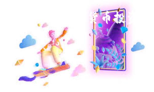 biao ti/biao ti區(qū)塊鏈錢包提幣手續(xù)費(fèi)解析：你需要支付多少錢？/biao ti

區(qū)塊鏈錢包, 提幣手續(xù)費(fèi), 數(shù)字貨幣/guanjianci

什么是區(qū)塊鏈錢包？

區(qū)塊鏈錢包是用于管理和存儲(chǔ)數(shù)字貨幣的工具，它的功能類似于銀行賬戶，但卻是基于區(qū)塊鏈技術(shù)的去中心化資產(chǎn)管理方式。區(qū)塊鏈錢包分為熱錢包和冷錢包兩種，熱錢包通暢在線，方便快捷，而冷錢包則以離線方式存儲(chǔ)，安全性更高。無論你是新手還是資深玩家，對(duì)錢包的理解尤為重要，因?yàn)樗苯雨P(guān)乎你資產(chǎn)的安全與操作的便捷！


提幣是什么？

提幣，即從交易所或數(shù)字貨幣平臺(tái)將你所持的數(shù)字資產(chǎn)提取到個(gè)人錢包的過程。這個(gè)過程至關(guān)重要，因?yàn)樗皇菃渭兊霓D(zhuǎn)賬，而是確保你的資產(chǎn)真正掌握在自己手中。提幣的時(shí)候，雖然你可以將資金轉(zhuǎn)移到其他地方，但是要知道，每次提幣都可能涉及到一定的手續(xù)費(fèi)，這就是我們今天要討論的重點(diǎn)！


提幣手續(xù)費(fèi)的構(gòu)成

提幣手續(xù)費(fèi)是指在提幣過程中，平臺(tái)為處理你的交易所收取的費(fèi)用。這筆費(fèi)用通常由多個(gè)因素決定，包括但不限于：
ul
    li網(wǎng)絡(luò)擁堵情況/li
    li提幣金額/li
    li不同的區(qū)塊鏈技術(shù)標(biāo)準(zhǔn)/li
/ul
了解這些因素，可以幫助你更好地把握提幣時(shí)機(jī)，降低手續(xù)費(fèi)的支出，簡(jiǎn)直是省錢的小竅門呀！


區(qū)塊鏈錢包提幣多少錢一個(gè)？

提幣手續(xù)費(fèi)因各個(gè)交易所和錢包的不同而異。一般來說，提幣手續(xù)費(fèi)是以固定金額或比例計(jì)算的。例如，某些交易所可能會(huì)收取固定的1到5美元的手續(xù)費(fèi)，而某些平臺(tái)則會(huì)按照提幣金額的比例進(jìn)行計(jì)算，通常在0.1%到1%之間。這就意味著，如果你提取的金額越大，手續(xù)費(fèi)有可能越高，這樣的設(shè)計(jì)真是讓人又愛又恨！尤其是對(duì)于一些小額用戶來說，手續(xù)費(fèi)占比一旦過高，就可能損害到投資收益。所以，在選擇交易所或錢包時(shí)，手續(xù)費(fèi)的高低絕對(duì)是一個(gè)不容忽視的因素！


如何選擇合適的區(qū)塊鏈錢包？

選一個(gè)合適的區(qū)塊鏈錢包，不僅可以保障你的資產(chǎn)安全，還能在提幣時(shí)省下不少手續(xù)費(fèi)！我們?cè)谶x擇的時(shí)候，可以考慮以下幾點(diǎn)：
ul
    li安全性：確保錢包的安全性和私鑰管理，避免因安全漏洞丟失資產(chǎn)。/li
    li手續(xù)費(fèi)：比較不同錢包和交易所的提幣手續(xù)費(fèi)，選擇更加透明和合理的選項(xiàng)。/li
    li用戶評(píng)價(jià)：查看使用者的反饋，獲取更真實(shí)的使用體驗(yàn)。/li
/ul
通過這幾方面的考量，我們可以在眾多錢包中找出最適合自己的那一款！


影響提幣手續(xù)費(fèi)的因素有哪些？

在提幣時(shí)，我們需要注意以下幾種可能影響手續(xù)費(fèi)的因素：
ul
    li幣種：不同幣種的提幣手續(xù)費(fèi)差異較大。例如，比特幣的手續(xù)費(fèi)往往比以太坊要高。這是因?yàn)楸忍貛啪W(wǎng)絡(luò)的擁堵程度和交易處理速度都是關(guān)鍵因素！/li
    li轉(zhuǎn)賬方式：選擇不同的區(qū)塊鏈網(wǎng)絡(luò)（如主網(wǎng)與測(cè)試網(wǎng)），手續(xù)費(fèi)也會(huì)隨之變化！/li
    li實(shí)時(shí)信息：市場(chǎng)的供需關(guān)系、網(wǎng)絡(luò)擁堵情況都會(huì)影響手續(xù)費(fèi)的浮動(dòng)，因此一定要及時(shí)關(guān)注市場(chǎng)動(dòng)態(tài)，洞察時(shí)機(jī)！/li
/ul
想要在提幣中省錢，這些因素是非關(guān)注不可的！


如何降低提幣手續(xù)費(fèi)？

建議用戶在提幣時(shí)采用以下策略，以盡量降低手續(xù)費(fèi)：
ul
    li適時(shí)提幣：在網(wǎng)絡(luò)不擁堵的時(shí)段進(jìn)行提幣，可以有效降低手續(xù)費(fèi)！/li
    li批量提幣：如果可能，選擇一次性提取大額資金，而不是頻繁地進(jìn)行小額提幣，這樣整體手續(xù)費(fèi)會(huì)更劃算！/li
    li選擇優(yōu)質(zhì)交易所：不同交易所對(duì)手續(xù)費(fèi)的規(guī)定不同，選擇手續(xù)費(fèi)較低而又安全的平臺(tái)，將有助于節(jié)省出不少的成本！/li
/ul
記住，合理規(guī)劃你的提幣策略，才能最大限度地提升資金使用效率！


總結(jié)：提幣手續(xù)費(fèi)的重要性

了解區(qū)塊鏈錢包的提幣手續(xù)費(fèi)，不僅是保持資產(chǎn)安全的重要保障，更是提升投資收益的關(guān)鍵步驟！提幣的費(fèi)用決策，讓我們看到了選擇的重要性，明智的選擇將直接反映在使用體驗(yàn)和資金的流動(dòng)上。無論你是一位新手還是有經(jīng)驗(yàn)的數(shù)字貨幣投資者，掌握提幣手續(xù)的計(jì)算方法和選擇技巧，才能在這個(gè)波動(dòng)的市場(chǎng)中游刃有余，降低資金風(fēng)險(xiǎn)，帶來更多的收益！多么令人振奮??！投資數(shù)字貨幣的旅程就如同一場(chǎng)冒險(xiǎn)，準(zhǔn)備好你的工具，開始吧！
 

希望這篇文章能為你的數(shù)字貨幣投資和區(qū)塊鏈錢包的選擇提供有價(jià)值的參考！無論是在手續(xù)費(fèi)的計(jì)算，還是錢包的選擇上，謹(jǐn)慎和理智始終是最重要的準(zhǔn)則。