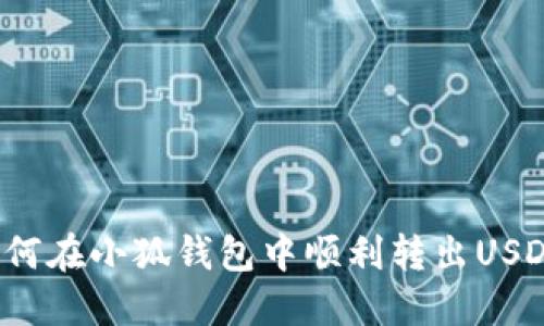 如何在小狐錢包中順利轉(zhuǎn)出USDT？