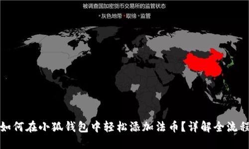 如何在小狐錢包中輕松添加法幣？詳解全流程
