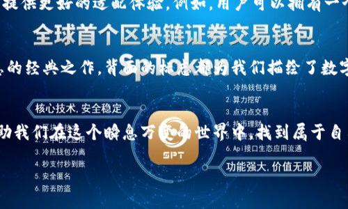    數(shù)字錢包背面標(biāo)志圖解：了解你的支付工具  / 

 guanjianci  數(shù)字錢包, 背面標(biāo)志, 支付工具  /guanjianci 

引言：走進(jìn)數(shù)字錢包的世界
隨著科技的飛速發(fā)展，數(shù)字錢包已經(jīng)成為我們生活中不可或缺的一部分。無論是線上購物還是線下支付，它們都賦予了我們無與倫比的便利性和安全感。而在這些數(shù)字錢包的背后，有一種無形的語言，那就是它們的標(biāo)志和圖標(biāo)，它們不僅是身份的象征，更是功能的體現(xiàn)。

數(shù)字錢包背面標(biāo)志的重要性
在數(shù)字錢包的背面，通常會印有一系列標(biāo)志和符號。它們可能是支付網(wǎng)絡(luò)的標(biāo)志，如Visa、Mastercard、支付寶或微信支付等，也可能是一些認(rèn)證標(biāo)志，比如“安全支付”或“快速付款”。這些標(biāo)志不僅幫助用戶辨識錢包的功能，也在潛移默化中影響著我們的消費(fèi)心理。

解析數(shù)字錢包背面標(biāo)志
讓我們仔細(xì)看看數(shù)字錢包背面的一些常見標(biāo)志及其意義。首先，最為人熟知的就是支付網(wǎng)絡(luò)標(biāo)志。這些標(biāo)志往往是用戶選擇數(shù)字錢包的重要依據(jù)之一。例如，擁有Visa或Mastercard標(biāo)志的錢包，通常意味著你可以在全球數(shù)百萬的商家使用它們進(jìn)行支付。更重要的是，這些標(biāo)志背后蘊(yùn)含的信任和安全感，讓用戶能夠毫無顧慮地進(jìn)行交易。

一個(gè)標(biāo)志，幾重含義
不僅如此，數(shù)字錢包背面還可能出現(xiàn)一些安全認(rèn)證標(biāo)志。這些標(biāo)志通常意味著該錢包具備一定的安全性和防欺詐機(jī)制。例如，某些錢包會在背面標(biāo)注“PIN保護(hù)”或“指紋認(rèn)證”字樣，這讓用戶在使用時(shí)倍感安心。想象一下，當(dāng)你知道自己的資金是受到嚴(yán)格保護(hù)的時(shí)候，心中那份踏實(shí)和安心，多么令人振奮！

文化關(guān)聯(lián)與用戶情感
不同國家和地區(qū)的數(shù)字錢包背面標(biāo)志可能呈現(xiàn)出不同的文化背景和用戶習(xí)慣。在一些國家，用戶對數(shù)字支付的接受程度較高，錢包背面的標(biāo)志或認(rèn)證印章更加多樣化；而在一些相對保守的市場，用戶可能更加青睞于傳統(tǒng)支付方式，數(shù)字錢包的標(biāo)志則越發(fā)簡潔樸素。這種文化的差異不僅影響著市場策略的制定，也與用戶的情感反應(yīng)息息相關(guān)。個(gè)體對標(biāo)志的信任感、對品牌的忠誠度，往往源于潛在的文化認(rèn)同。

用戶體驗(yàn)與數(shù)字錢包的未來
隨著科技的不斷演進(jìn)，數(shù)字錢包的形態(tài)也在不斷變化。未來的數(shù)字錢包可能會融合更多的生物識別技術(shù)，例如面部識別、聲紋識別等。同時(shí)，背面標(biāo)志的設(shè)計(jì)也可能更加個(gè)性化，為用戶提供更好的適配體驗(yàn)。例如，用戶可以擁有一個(gè)能夠根據(jù)個(gè)性和喜好來設(shè)計(jì)的定制化錢包。想象一下，它背面那獨(dú)特的標(biāo)志，會是多少人的羨慕和羨慕的目光啊！

小結(jié)：你錢包背后的故事
每一個(gè)數(shù)字錢包背后的標(biāo)志，其實(shí)都藏著一段不為人知的故事。它們不僅是技術(shù)的象征，更是用戶與支付世界之間的橋梁。無論是充滿時(shí)尚感的近未來數(shù)字錢包，還是散發(fā)著傳統(tǒng)氣息的經(jīng)典之作，背面的標(biāo)志都為我們描繪了數(shù)字支付的美好愿景。

結(jié)尾：擁抱未來的數(shù)字支付
隨著我們逐漸走入一個(gè)無現(xiàn)金的時(shí)代，數(shù)字錢包將會不斷進(jìn)化，背后的標(biāo)志也將煥發(fā)出新的意義。無論如何，保持對這些標(biāo)志的關(guān)注，不僅是為了更好地理解我們的數(shù)字生活，也能幫助我們在這個(gè)瞬息萬變的世界中，找到屬于自己的位置。未來的數(shù)字支付世界充滿可能，期待著你我共同創(chuàng)造的美好明天！

通過以上的探討，我們不僅僅是在研究標(biāo)志，更是在揭開數(shù)字錢包的奧秘，領(lǐng)略它們背后激動人心的故事。多么令人振奮的探索旅程?。?>
								
                        </div>
					<!-- Share & comments area start -->
					<div   id=