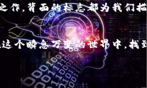    數(shù)字錢包背面標(biāo)志圖解：了解你的支付工具  / 

 guanjianci  數(shù)字錢包, 背面標(biāo)志, 支付工具  /guanjianci 

引言：走進(jìn)數(shù)字錢包的世界
隨著科技的飛速發(fā)展，數(shù)字錢包已經(jīng)成為我們生活中不可或缺的一部分。無論是線上購物還是線下支付，它們都賦予了我們無與倫比的便利性和安全感。而在這些數(shù)字錢包的背后，有一種無形的語言，那就是它們的標(biāo)志和圖標(biāo)，它們不僅是身份的象征，更是功能的體現(xiàn)。

數(shù)字錢包背面標(biāo)志的重要性
在數(shù)字錢包的背面，通常會印有一系列標(biāo)志和符號。它們可能是支付網(wǎng)絡(luò)的標(biāo)志，如Visa、Mastercard、支付寶或微信支付等，也可能是一些認(rèn)證標(biāo)志，比如“安全支付”或“快速付款”。這些標(biāo)志不僅幫助用戶辨識錢包的功能，也在潛移默化中影響著我們的消費(fèi)心理。

解析數(shù)字錢包背面標(biāo)志
讓我們仔細(xì)看看數(shù)字錢包背面的一些常見標(biāo)志及其意義。首先，最為人熟知的就是支付網(wǎng)絡(luò)標(biāo)志。這些標(biāo)志往往是用戶選擇數(shù)字錢包的重要依據(jù)之一。例如，擁有Visa或Mastercard標(biāo)志的錢包，通常意味著你可以在全球數(shù)百萬的商家使用它們進(jìn)行支付。更重要的是，這些標(biāo)志背后蘊(yùn)含的信任和安全感，讓用戶能夠毫無顧慮地進(jìn)行交易。

一個(gè)標(biāo)志，幾重含義
不僅如此，數(shù)字錢包背面還可能出現(xiàn)一些安全認(rèn)證標(biāo)志。這些標(biāo)志通常意味著該錢包具備一定的安全性和防欺詐機(jī)制。例如，某些錢包會在背面標(biāo)注“PIN保護(hù)”或“指紋認(rèn)證”字樣，這讓用戶在使用時(shí)倍感安心。想象一下，當(dāng)你知道自己的資金是受到嚴(yán)格保護(hù)的時(shí)候，心中那份踏實(shí)和安心，多么令人振奮！

文化關(guān)聯(lián)與用戶情感
不同國家和地區(qū)的數(shù)字錢包背面標(biāo)志可能呈現(xiàn)出不同的文化背景和用戶習(xí)慣。在一些國家，用戶對數(shù)字支付的接受程度較高，錢包背面的標(biāo)志或認(rèn)證印章更加多樣化；而在一些相對保守的市場，用戶可能更加青睞于傳統(tǒng)支付方式，數(shù)字錢包的標(biāo)志則越發(fā)簡潔樸素。這種文化的差異不僅影響著市場策略的制定，也與用戶的情感反應(yīng)息息相關(guān)。個(gè)體對標(biāo)志的信任感、對品牌的忠誠度，往往源于潛在的文化認(rèn)同。

用戶體驗(yàn)與數(shù)字錢包的未來
隨著科技的不斷演進(jìn)，數(shù)字錢包的形態(tài)也在不斷變化。未來的數(shù)字錢包可能會融合更多的生物識別技術(shù)，例如面部識別、聲紋識別等。同時(shí)，背面標(biāo)志的設(shè)計(jì)也可能更加個(gè)性化，為用戶提供更好的適配體驗(yàn)。例如，用戶可以擁有一個(gè)能夠根據(jù)個(gè)性和喜好來設(shè)計(jì)的定制化錢包。想象一下，它背面那獨(dú)特的標(biāo)志，會是多少人的羨慕和羨慕的目光?。?
小結(jié)：你錢包背后的故事
每一個(gè)數(shù)字錢包背后的標(biāo)志，其實(shí)都藏著一段不為人知的故事。它們不僅是技術(shù)的象征，更是用戶與支付世界之間的橋梁。無論是充滿時(shí)尚感的近未來數(shù)字錢包，還是散發(fā)著傳統(tǒng)氣息的經(jīng)典之作，背面的標(biāo)志都為我們描繪了數(shù)字支付的美好愿景。

結(jié)尾：擁抱未來的數(shù)字支付
隨著我們逐漸走入一個(gè)無現(xiàn)金的時(shí)代，數(shù)字錢包將會不斷進(jìn)化，背后的標(biāo)志也將煥發(fā)出新的意義。無論如何，保持對這些標(biāo)志的關(guān)注，不僅是為了更好地理解我們的數(shù)字生活，也能幫助我們在這個(gè)瞬息萬變的世界中，找到屬于自己的位置。未來的數(shù)字支付世界充滿可能，期待著你我共同創(chuàng)造的美好明天！

通過以上的探討，我們不僅僅是在研究標(biāo)志，更是在揭開數(shù)字錢包的奧秘，領(lǐng)略它們背后激動人心的故事。多么令人振奮的探索旅程啊！
