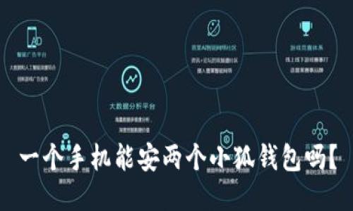 一個(gè)手機(jī)能安兩個(gè)小狐錢包嗎？
