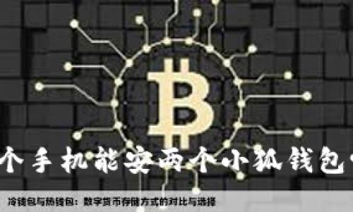一個(gè)手機(jī)能安兩個(gè)小狐錢包嗎？