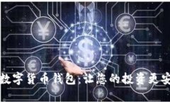 如何選擇數(shù)字貨幣錢包：