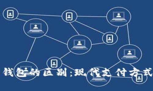 紅包與數(shù)字錢包的區(qū)別：現(xiàn)代支付方式的深度解析