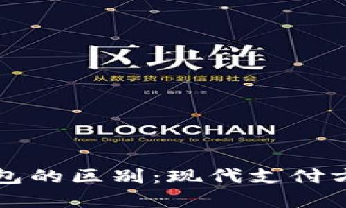 紅包與數(shù)字錢包的區(qū)別：現(xiàn)代支付方式的深度解析