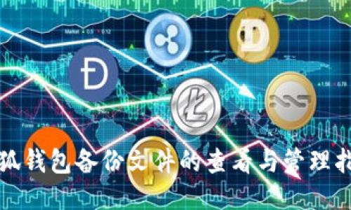 小狐錢包備份文件的查看與管理指南