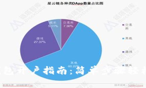 數(shù)字錢包開戶指南：簡單步驟輕松掌握！