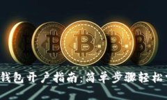 數(shù)字錢包開戶指南：簡(jiǎn)單