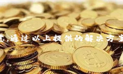 biao ti/biao ti小狐錢包不彈出怎么辦？解決方案與常見問題匯總/biao ti  
小狐錢包, 錢包彈出問題, 解決方案/guanjianci  

引言  
在這個數(shù)字化時代，電子錢包已經(jīng)成為我們生活中不可或缺的一部分。而小狐錢包作為眾多用戶喜愛的數(shù)字錢包，其便捷性和安全性廣受好評。然而，許多用戶在使用過程中可能會遇到“小狐錢包不彈出”的問題，究竟該如何解決這一困擾呢？今天，我們將深入探索這一問題的成因及其解決方案，為小狐錢包的用戶提供一些實(shí)用的建議。  

小狐錢包是什么？  
小狐錢包是一款集成了支付、轉(zhuǎn)賬、理財?shù)榷喙δ艿碾娮渝X包，使得用戶的資金管理變得更加簡單便捷。它不僅可以用來在線購物、支付賬單，還可以進(jìn)行小額貸款等操作。其用戶友好的界面和高水平的安全保護(hù)使得小狐錢包在用戶中獲得了良好的聲譽(yù)。多么令人振奮！  

為什么小狐錢包不彈出？  
當(dāng)我們在急需使用小狐錢包進(jìn)行支付或轉(zhuǎn)賬時，錢包卻出乎意料地不彈出，這種情境令很多用戶感到非常困惑。造成這一現(xiàn)象的原因通?？赡苡幸韵聨追N：  
ul  
listrong應(yīng)用崩潰/strong：在使用過程中，如果應(yīng)用程序出現(xiàn)故障或崩潰，可能會導(dǎo)致錢包窗口無法正常彈出。/li  
listrong設(shè)備問題/strong：有時候，手機(jī)或平板電腦的性能不足也會影響應(yīng)用的正常運(yùn)行，導(dǎo)致小狐錢包無法彈出。/li  
listrong網(wǎng)絡(luò)連接問題/strong：小狐錢包需要互聯(lián)網(wǎng)連接進(jìn)行操作，如果網(wǎng)絡(luò)不穩(wěn)定或斷開，同樣會導(dǎo)致錢包無法使用。/li  
listrong軟件版本過舊/strong：小狐錢包可能會定期更新，如果你的應(yīng)用版本過舊，可能會因?yàn)椴患嫒荻霈F(xiàn)無法彈出的情況。/li  
listrong后臺程序干擾/strong：一些其他應(yīng)用程序或干擾性的插件可能會影響小狐錢包的正常運(yùn)行。/li  
/ul  

如何解決小狐錢包不彈出的問題？  
針對上述可能造成小狐錢包無法彈出的原因，我們可以采取一系列的解決方案來嘗試修復(fù)。  

h41. 重啟小狐錢包應(yīng)用/h4  
當(dāng)你發(fā)現(xiàn)小狐錢包不彈出時，首先可以嘗試關(guān)閉該應(yīng)用，然后重新打開。有時候，簡單的重啟能夠解決大部分問題！  

h42. 檢查網(wǎng)絡(luò)連接/h4  
確保你的設(shè)備連接至穩(wěn)定的網(wǎng)絡(luò)。如果網(wǎng)絡(luò)信號較差，建議切換至其它網(wǎng)絡(luò)，比如從Wi-Fi切換至移動網(wǎng)絡(luò)，反之亦然，然后再嘗試打開小狐錢包。  

h43. 更新應(yīng)用/h4  
確保你的小狐錢包是最新版本。前往應(yīng)用商店檢查應(yīng)用更新，并下載安裝最新版本。相信我，最新版本通常會修復(fù)以前的bug，并提升用戶體驗(yàn)！  

h44. 清除緩存/h4  
長時間使用應(yīng)用后，緩存可能會導(dǎo)致一些運(yùn)行問題。進(jìn)入設(shè)備的“設(shè)置”-“應(yīng)用”-“小狐錢包”，選擇“清除緩存”。清理緩存有助于提高應(yīng)用的運(yùn)行速度和穩(wěn)定性。  

h45. 檢查設(shè)備存儲/h4  
如果你的設(shè)備存儲空間不足，也可能導(dǎo)致應(yīng)用無法正常運(yùn)行。檢查一下你的設(shè)備剩余存儲空間，必要時可以刪除一些不必要的文件或應(yīng)用以釋放空間。  

h46. 重新安裝應(yīng)用/h4  
如果以上方法無效，可以考慮卸載小狐錢包并重新安裝。這種方法有時可以徹底解決一些深層次的問題。  

h47. 聯(lián)系客服/h4  
如果經(jīng)過所有嘗試仍然無法解決問題，建議及時聯(lián)系小狐錢包的客服團(tuán)隊，尋求專業(yè)的技術(shù)支持。他們通常能提供更具有針對性的建議和解決方案。  

常見問題匯總  
在解決小狐錢包不彈出的問題時，用戶們常常會有一些相關(guān)的疑問，以下是一些常見問題及解答：  

h4Q1: 小狐錢包經(jīng)常出錯，怎么回事？/h4  
A1: 可能是因?yàn)榫W(wǎng)絡(luò)不穩(wěn)定、設(shè)備存儲不足或應(yīng)用過于舊版。建議首先檢驗(yàn)網(wǎng)絡(luò)情況，并確保更新至最新版本。  

h4Q2: 應(yīng)用崩潰會導(dǎo)致數(shù)據(jù)丟失嗎？/h4  
A2: 通常來說，小狐錢包會定期保存交易記錄和用戶信息，但為了以防萬一，建議用戶在使用中定期備份重要數(shù)據(jù)。  

h4Q3: 小狐錢包安全嗎？/h4  
A3: 小狐錢包采用了多重加密技術(shù)，確保用戶的資金和信息安全。盡量在安全的網(wǎng)絡(luò)環(huán)境中使用，以降低風(fēng)險。  

h4Q4: 如何保證網(wǎng)絡(luò)安全？/h4  
A4: 使用VPN或者選擇可信的Wi-Fi網(wǎng)絡(luò)，避免在公共網(wǎng)絡(luò)進(jìn)行大額交易，確保賬號的安全。  

總結(jié)  
小狐錢包的便利性讓我們在日常生活中，尤其是在進(jìn)行在線交易時，感受到數(shù)字錢包帶來的高效與安全。然而，遇到“小狐錢包不彈出”的問題時，也不必過于焦慮。通過以上提供的解決方案，相信大家都能找到有效的方法來解決這一問題！希望這一文章能為廣大用戶提供有價值的信息，幫助大家順利使用小狐錢包，享受數(shù)字生活的便捷與樂趣！  

最后，若在使用過程中有任何疑問，切記及時求助客服，及時獲得支持！共同維護(hù)我們美好的數(shù)字生活體驗(yàn)！