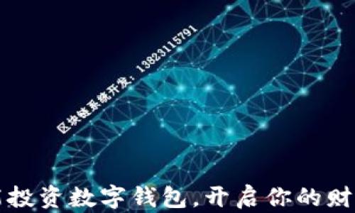 
如何智能投資數(shù)字錢(qián)包，開(kāi)啟你的財(cái)富新篇章