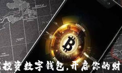 
如何智能投資數(shù)字錢(qián)包，開(kāi)啟你的財(cái)富新篇章