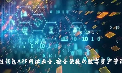 區(qū)塊鏈錢包APP網(wǎng)址大全，安全便捷的數(shù)字資產(chǎn)管理工具
