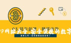 區(qū)塊鏈錢包APP網(wǎng)址大全，