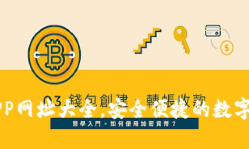 區(qū)塊鏈錢包APP網(wǎng)址大全，安全便捷的數(shù)字資產(chǎn)管理工具