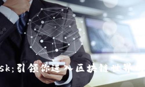 MetaMask：引領(lǐng)你進(jìn)入?yún)^(qū)塊鏈?zhǔn)澜绲臄?shù)字錢包