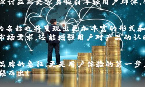 數(shù)字錢包的名稱是唯一的嗎？深入解析數(shù)字錢包的命名及其影響

數(shù)字錢包, 錢包名稱, 唯一性/guanjianci

數(shù)字錢包的概念
在現(xiàn)代社會(huì)，數(shù)字錢包已經(jīng)成為了我們?nèi)粘Ｉ钪胁豢苫蛉钡囊徊糠?。無論是在線購(gòu)物、支付賬單，還是進(jìn)行小額轉(zhuǎn)賬，數(shù)字錢包的便捷性讓人們感受到了科技的力量。數(shù)字錢包，簡(jiǎn)單來說，就是指一種以電子形式存儲(chǔ)貨幣和進(jìn)行交易的工具。它不僅可以存儲(chǔ)實(shí)際貨幣，還可以存儲(chǔ)各種會(huì)員卡、優(yōu)惠券、票據(jù)等信息，極大地方便了我們的日常生活。

數(shù)字錢包的名稱及其重要性
在我們深入探討數(shù)字錢包名稱的唯一性之前，首先需要了解的是，數(shù)字錢包的名稱不僅僅是一個(gè)簡(jiǎn)單的稱呼，它承載著品牌形象、用戶認(rèn)知和市場(chǎng)定位等多重信息。一個(gè)恰當(dāng)且獨(dú)特的名稱能夠立即抓住用戶的興趣，提升使用率，反之亦然。

數(shù)字錢包名稱的唯一性分析
那么，數(shù)字錢包的名稱真的可以做到唯一嗎？從法律和市場(chǎng)的角度來看，數(shù)字錢包的名稱并不絕對(duì)唯一。由于市場(chǎng)上存在大量的數(shù)字錢包產(chǎn)品，許多產(chǎn)品的名稱可能存在相似之處，甚至相同的情況時(shí)有發(fā)生。
首先，從法律層面來看，很多國(guó)家對(duì)于商標(biāo)注冊(cè)有一定的規(guī)則。如果一家數(shù)字錢包公司注冊(cè)了自己的品牌名稱，如“ABC Wallet”，那么在該國(guó)范圍內(nèi)，其他公司可能無法再注冊(cè)同樣的名稱。但這并不代表市場(chǎng)上不會(huì)出現(xiàn)像“ABC Digital Wallet”這樣的類似名稱。
其次，從市場(chǎng)的實(shí)際情況來看，盡管法律保護(hù)提供了一定的保障，但在實(shí)際運(yùn)營(yíng)中，尤其是在互聯(lián)網(wǎng)這樣一個(gè)開放的平臺(tái)上，名稱的重復(fù)和相似現(xiàn)象并不罕見。有些品牌可能為了借助類似名稱的知名度而選擇使用相似的名稱，這無形中給消費(fèi)者帶來了混淆。多么令人振奮的是，有效的品牌管理和市場(chǎng)推廣能夠幫助用戶識(shí)別和記住自己所信賴的數(shù)字錢包。

命名數(shù)字錢包需考慮的因素
在為數(shù)字錢包命名時(shí)，開發(fā)團(tuán)隊(duì)往往需要考慮多個(gè)因素來確保名稱的吸引力和運(yùn)用性。以下是一些關(guān)鍵因素：
ul
    listrong簡(jiǎn)潔性：/strong一個(gè)簡(jiǎn)短而易記的名稱能讓用戶更快地認(rèn)同和傳播。/li
    listrong相關(guān)性：/strong名稱應(yīng)與數(shù)字錢包的功能、特色或品牌形象有直接聯(lián)系，能夠反映產(chǎn)品的性質(zhì)和使用場(chǎng)景。/li
    listrong文化適應(yīng)性：/strong在全球化日益加深的今天，名稱需要考慮不同文化背景下的接受度，避免文化誤解。/li
    listrong商標(biāo)注冊(cè)：/strong為了保護(hù)品牌，確保所選名稱的可注冊(cè)性也是一個(gè)重要的因素。/li
/ul

成功案例分析
為了更好地理解數(shù)字錢包名稱的重要性，不妨來看一些成功的案例。
例如，知名的支付平臺(tái)“PayPal”就成功地將其名稱與支付解決方案自然地結(jié)合在一起，簡(jiǎn)單而強(qiáng)大，易于讓用戶記住。其名稱直接傳達(dá)了易用和便利的概念，反映出了其核心價(jià)值。
再如，另一款流行的數(shù)字錢包“Venmo”，其名稱不僅簡(jiǎn)短易記，更蘊(yùn)含了社交互動(dòng)的元素，使得用戶在發(fā)送和接收款項(xiàng)時(shí)能夠感受到一種社區(qū)的歸屬感。這樣的設(shè)計(jì)顯然更容易吸引年輕用戶群體，創(chuàng)造了良好的用戶體驗(yàn)。這多么令人振奮！

未來的數(shù)字錢包趨勢(shì)
未來，隨著數(shù)字化進(jìn)程的加快，數(shù)字錢包的市場(chǎng)競(jìng)爭(zhēng)將愈發(fā)激烈。在這樣的環(huán)境下，名稱的重要性將愈加突顯。我們可以預(yù)見，隨著用戶需求的多樣化，數(shù)字錢包的名稱也將呈現(xiàn)出更加豐富的形式和內(nèi)容，比如結(jié)合本地文化、突出獨(dú)特功能等。
此外，將來的數(shù)字錢包可能還會(huì)更多地采用功能性名稱，如“QuickPay”，旨在強(qiáng)調(diào)極速支付體驗(yàn)，或“SafeCart”，突出安全購(gòu)物的特性。這樣的變革不僅能滿足市場(chǎng)需求，還能增強(qiáng)用戶對(duì)產(chǎn)品的認(rèn)同感和忠誠(chéng)度。

結(jié)論
綜上所述，數(shù)字錢包的名稱雖然在法律上可以注冊(cè)為商標(biāo)從而獲得一定的唯一性，但在實(shí)際市場(chǎng)中，名稱的唯一性并不絕對(duì)。名稱的重要性不可小覷，它不僅是品牌的象征，更是用戶體驗(yàn)的第一步。當(dāng)開發(fā)團(tuán)隊(duì)在命名數(shù)字錢包時(shí)，必須充分考慮市場(chǎng)狀況、文化因素以及品牌價(jià)值等多個(gè)方面，以確保名稱的獨(dú)特性和吸引力。
總之，數(shù)字錢包的名稱是一個(gè)值得深入探究的課題，它背后蘊(yùn)含著豐富的市場(chǎng)策略和用戶心理。只有在此基礎(chǔ)上，不斷創(chuàng)新與改進(jìn)，才能在激烈的市場(chǎng)競(jìng)爭(zhēng)中脫穎而出！