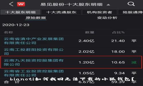 bianoti如何找回?zé)o法下載的小狐錢包？