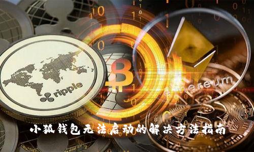 小狐錢包無法啟動的解決方法指南