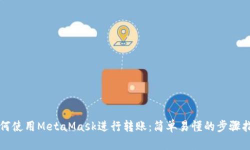 如何使用MetaMask進行轉(zhuǎn)賬：簡單易懂的步驟指南
