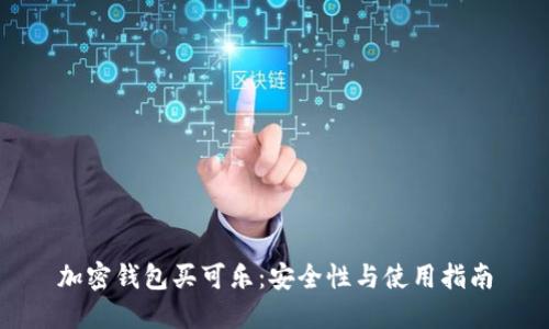 加密錢(qián)包買(mǎi)可樂(lè)：安全性與使用指南