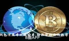 小狐錢包下載中文版安卓