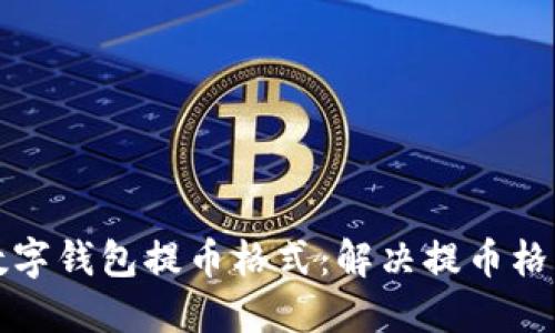 如何正確設(shè)置數(shù)字錢包提幣格式：解決提幣格格式不對的問題