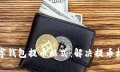 如何正確設(shè)置數(shù)字錢(qián)包提