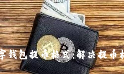 如何正確設(shè)置數(shù)字錢包提幣格式：解決提幣格格式不對的問題
