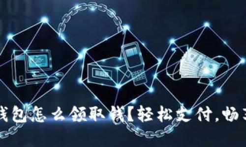 建行數(shù)字錢包怎么領(lǐng)取錢？輕松支付，暢享財務(wù)自由