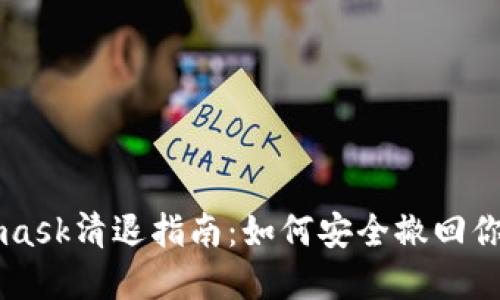 Metamask清退指南：如何安全撤回你的資產(chǎn)