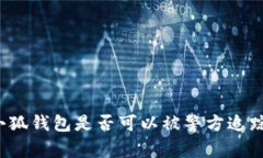 小狐錢包是否可以被警方