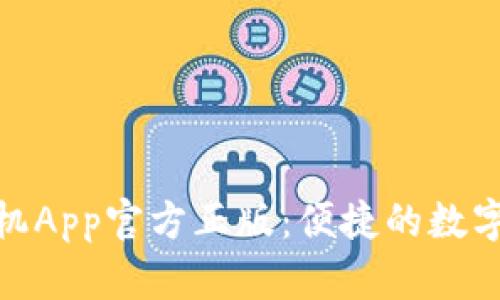 小狐錢包手機(jī)App官方正版：便捷的數(shù)字支付新體驗