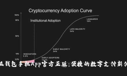 小狐錢包手機(jī)App官方正版：便捷的數(shù)字支付新體驗