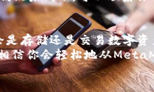   MetaMask提現(xiàn)攻略：輕松提取你的加密資產 / 
 guanjianci MetaMask, 提現(xiàn), 加密資產 /guanjianci 

一、了解MetaMask及其基本功能
MetaMask是一個流行的以太坊錢包，支持用戶管理和交易以太坊及其代幣。隨著區(qū)塊鏈技術的不斷發(fā)展，越來越多的人開始關注數(shù)字資產的管理和交易。而MetaMask不僅僅是一個錢包，它更是一個連接去中心化應用（DApp）的橋梁，允許用戶輕松進行加密貨幣的交易、購買和提現(xiàn)。
在開始提現(xiàn)之前，我們首先要了解MetaMask的基本功能和操作界面。用戶可以通過瀏覽器擴展或者手機應用程序來訪問MetaMask，它為用戶提供了一個安全的環(huán)境來存儲私鑰和鎖定資產。多么令人振奮！這意味著你可以隨時隨地管理你的數(shù)字資產，享受加密世界的便捷。

二、提現(xiàn)的準備工作
在進行提現(xiàn)操作之前，我們需要確保一切準備就緒。首先，要確保你的MetaMask錢包中有足夠的以太坊（ETH）用于支付礦工費。每次進行交易時，網絡會收取一些費用，因此在提現(xiàn)時一定要留出足夠的ETH作為手續(xù)費。
其次，確保你已連接到正確的網絡。MetaMask支持不同的網絡，如以太坊主網、測試網等。在提現(xiàn)時，一定要確保你處于以太坊主網絡，才能成功提取資產。
最后，確保你有一個有效的提現(xiàn)地址。提現(xiàn)地址通常是你在交易所或其他錢包的以太坊地址。在這里一定要小心，每次輸入地址都要仔細檢查，確保準確無誤，避免因地址錯誤導致資產損失！

三、如何進行提現(xiàn)操作
提現(xiàn)操作實際上是將你的MetaMask中的加密資產轉移到另一種錢包或交易所賬戶中。以下是具體步驟：
ol
listrong第一步：打開MetaMask/strong/li
在瀏覽器中點擊MetaMask圖標，輸入你的密碼以解鎖錢包。若你使用的是手機，則打開MetaMask應用并輸入密碼。

listrong第二步：選擇要提現(xiàn)的資產/strong/li
在錢包首頁，你會看到你當前持有的資產列表。選擇你要提現(xiàn)的數(shù)字貨幣，例如以太坊（ETH）或其他ERC-20代幣。

listrong第三步：點擊“發(fā)送”按鈕/strong/li
選擇要提現(xiàn)的資產后，屏幕上會出現(xiàn)一個發(fā)送/發(fā)送按鈕。點擊這個按鈕后，你將進入一個新的頁面，填寫提現(xiàn)信息。

listrong第四步：輸入提現(xiàn)地址/strong/li
在“收件人地址”欄輸入你想要提現(xiàn)的地址。這里需要特別小心，以確保地址的準確性。如何確保這一點呢？你可以直接從交易所或其他錢包復制并粘貼地址，避免手動輸入帶來的錯誤。

listrong第五步：輸入提現(xiàn)金額/strong/li
在“金額”欄中輸入你要提現(xiàn)的具體數(shù)量。確保你輸入的金額在你錢包余額之內，并且考慮到網絡手續(xù)費的存在。

listrong第六步：調整網絡手續(xù)費/strong/li
在提現(xiàn)頁面，通常會顯示網絡手續(xù)費。MetaMask允許用戶根據(jù)網絡擁堵程度來選擇手續(xù)費的高低。手續(xù)費越高，確認交易的速度越快，所以在提現(xiàn)時要根據(jù)需要自行調整。

listrong第七步：確認并發(fā)送/strong/li
確認所有填寫信息后，點擊“下一步”查看所有信息是否正確。如果一切無誤，點擊“確認”進行發(fā)送。多么令人激動的時刻！你的提現(xiàn)請求正在被處理！
/ol

四、提現(xiàn)后的確認過程
一旦你點擊確認發(fā)送，交易將會在以太坊網絡上被處理。在MetaMask中，你可以通過點擊“活動”標簽查看你最近的交易記錄，實時跟蹤你的提現(xiàn)狀態(tài)。
若你想查詢交易的詳細信息，可以復制交易哈希（Tx Hash）到以太坊區(qū)塊瀏覽器（如Etherscan.io）中，查找交易狀態(tài)。在這方面，Etherscan是一個極其強大和方便的工具，它能幫助你實時跟蹤你的交易進度，看到你的交易是否已經被確認！

五、常見問題與解決方案
在提現(xiàn)過程中，用戶可能會遇到一些常見問題。下面我們將一一解答：

h41. 我無法找到提現(xiàn)按鈕，怎么辦？/h4
如果你在MetaMask中找不到發(fā)送或提現(xiàn)按鈕，可能是因為你尚未選擇任何資產。請確保你先選擇要提現(xiàn)的幣種，才能顯示相關的操作按鈕。

h42. 網絡手續(xù)費太高，怎么辦？/h4
網絡手續(xù)費高通常是因為網絡交易擁堵，可以嘗試在網絡不忙碌的時段進行交易，或者選擇較低的手續(xù)費，這樣雖然確認時間可能會長一些，但依然可以完成提現(xiàn)。

h43. 提現(xiàn)后很久沒有到賬，怎么辦？/h4
如果你在提現(xiàn)后長時間沒有收到資金，首先檢查一下交易狀態(tài)。如果交易狀態(tài)顯示“成功”，那么資金應該會轉入你的目標地址。若仍然未到賬，可以聯(lián)系你的交易所或錢包客服，提供交易哈希以尋求幫助。

六、總結與建議
提現(xiàn)過程雖然簡單，但是我們在進行操作時一定要保持謹慎！在輸入地址和金額時，都要仔細核對以避免不必要的損失。此外，無論是存儲還是交易數(shù)字資產，安全永遠是第一位！
在使用MetaMask時養(yǎng)成定期備份助記詞和私鑰的好習慣，以保障你的資產安全。多么安心的感覺！只要你掌握了這些操作步驟，相信你會輕松地從MetaMask中提現(xiàn)出你的加密資產。
希望這篇文章能幫助你順利完成提現(xiàn)操作，享受加密貨幣帶來的便利與樂趣！