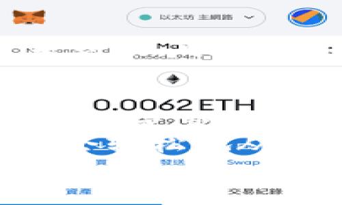   MetaMask提現(xiàn)攻略：輕松提取你的加密資產 / 
 guanjianci MetaMask, 提現(xiàn), 加密資產 /guanjianci 

一、了解MetaMask及其基本功能
MetaMask是一個流行的以太坊錢包，支持用戶管理和交易以太坊及其代幣。隨著區(qū)塊鏈技術的不斷發(fā)展，越來越多的人開始關注數(shù)字資產的管理和交易。而MetaMask不僅僅是一個錢包，它更是一個連接去中心化應用（DApp）的橋梁，允許用戶輕松進行加密貨幣的交易、購買和提現(xiàn)。
在開始提現(xiàn)之前，我們首先要了解MetaMask的基本功能和操作界面。用戶可以通過瀏覽器擴展或者手機應用程序來訪問MetaMask，它為用戶提供了一個安全的環(huán)境來存儲私鑰和鎖定資產。多么令人振奮！這意味著你可以隨時隨地管理你的數(shù)字資產，享受加密世界的便捷。

二、提現(xiàn)的準備工作
在進行提現(xiàn)操作之前，我們需要確保一切準備就緒。首先，要確保你的MetaMask錢包中有足夠的以太坊（ETH）用于支付礦工費。每次進行交易時，網絡會收取一些費用，因此在提現(xiàn)時一定要留出足夠的ETH作為手續(xù)費。
其次，確保你已連接到正確的網絡。MetaMask支持不同的網絡，如以太坊主網、測試網等。在提現(xiàn)時，一定要確保你處于以太坊主網絡，才能成功提取資產。
最后，確保你有一個有效的提現(xiàn)地址。提現(xiàn)地址通常是你在交易所或其他錢包的以太坊地址。在這里一定要小心，每次輸入地址都要仔細檢查，確保準確無誤，避免因地址錯誤導致資產損失！

三、如何進行提現(xiàn)操作
提現(xiàn)操作實際上是將你的MetaMask中的加密資產轉移到另一種錢包或交易所賬戶中。以下是具體步驟：
ol
listrong第一步：打開MetaMask/strong/li
在瀏覽器中點擊MetaMask圖標，輸入你的密碼以解鎖錢包。若你使用的是手機，則打開MetaMask應用并輸入密碼。

listrong第二步：選擇要提現(xiàn)的資產/strong/li
在錢包首頁，你會看到你當前持有的資產列表。選擇你要提現(xiàn)的數(shù)字貨幣，例如以太坊（ETH）或其他ERC-20代幣。

listrong第三步：點擊“發(fā)送”按鈕/strong/li
選擇要提現(xiàn)的資產后，屏幕上會出現(xiàn)一個發(fā)送/發(fā)送按鈕。點擊這個按鈕后，你將進入一個新的頁面，填寫提現(xiàn)信息。

listrong第四步：輸入提現(xiàn)地址/strong/li
在“收件人地址”欄輸入你想要提現(xiàn)的地址。這里需要特別小心，以確保地址的準確性。如何確保這一點呢？你可以直接從交易所或其他錢包復制并粘貼地址，避免手動輸入帶來的錯誤。

listrong第五步：輸入提現(xiàn)金額/strong/li
在“金額”欄中輸入你要提現(xiàn)的具體數(shù)量。確保你輸入的金額在你錢包余額之內，并且考慮到網絡手續(xù)費的存在。

listrong第六步：調整網絡手續(xù)費/strong/li
在提現(xiàn)頁面，通常會顯示網絡手續(xù)費。MetaMask允許用戶根據(jù)網絡擁堵程度來選擇手續(xù)費的高低。手續(xù)費越高，確認交易的速度越快，所以在提現(xiàn)時要根據(jù)需要自行調整。

listrong第七步：確認并發(fā)送/strong/li
確認所有填寫信息后，點擊“下一步”查看所有信息是否正確。如果一切無誤，點擊“確認”進行發(fā)送。多么令人激動的時刻！你的提現(xiàn)請求正在被處理！
/ol

四、提現(xiàn)后的確認過程
一旦你點擊確認發(fā)送，交易將會在以太坊網絡上被處理。在MetaMask中，你可以通過點擊“活動”標簽查看你最近的交易記錄，實時跟蹤你的提現(xiàn)狀態(tài)。
若你想查詢交易的詳細信息，可以復制交易哈希（Tx Hash）到以太坊區(qū)塊瀏覽器（如Etherscan.io）中，查找交易狀態(tài)。在這方面，Etherscan是一個極其強大和方便的工具，它能幫助你實時跟蹤你的交易進度，看到你的交易是否已經被確認！

五、常見問題與解決方案
在提現(xiàn)過程中，用戶可能會遇到一些常見問題。下面我們將一一解答：

h41. 我無法找到提現(xiàn)按鈕，怎么辦？/h4
如果你在MetaMask中找不到發(fā)送或提現(xiàn)按鈕，可能是因為你尚未選擇任何資產。請確保你先選擇要提現(xiàn)的幣種，才能顯示相關的操作按鈕。

h42. 網絡手續(xù)費太高，怎么辦？/h4
網絡手續(xù)費高通常是因為網絡交易擁堵，可以嘗試在網絡不忙碌的時段進行交易，或者選擇較低的手續(xù)費，這樣雖然確認時間可能會長一些，但依然可以完成提現(xiàn)。

h43. 提現(xiàn)后很久沒有到賬，怎么辦？/h4
如果你在提現(xiàn)后長時間沒有收到資金，首先檢查一下交易狀態(tài)。如果交易狀態(tài)顯示“成功”，那么資金應該會轉入你的目標地址。若仍然未到賬，可以聯(lián)系你的交易所或錢包客服，提供交易哈希以尋求幫助。

六、總結與建議
提現(xiàn)過程雖然簡單，但是我們在進行操作時一定要保持謹慎！在輸入地址和金額時，都要仔細核對以避免不必要的損失。此外，無論是存儲還是交易數(shù)字資產，安全永遠是第一位！
在使用MetaMask時養(yǎng)成定期備份助記詞和私鑰的好習慣，以保障你的資產安全。多么安心的感覺！只要你掌握了這些操作步驟，相信你會輕松地從MetaMask中提現(xiàn)出你的加密資產。
希望這篇文章能幫助你順利完成提現(xiàn)操作，享受加密貨幣帶來的便利與樂趣！