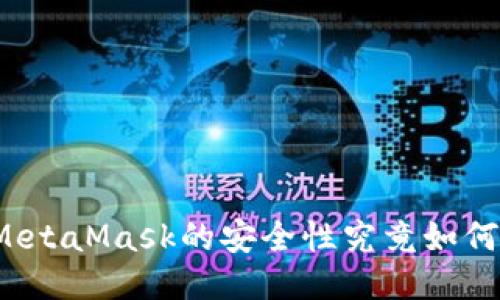 MetaMask的安全性究竟如何？