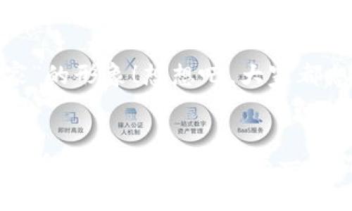  如何在小狐錢包中添加收藏品：一步一步的指南 / 

 guanjianci 小狐錢包, 收藏品, 使用指南 /guanjianci 

引言：數(shù)字時代的收藏新方式
在這個數(shù)字化飛速發(fā)展的時代，傳統(tǒng)的收藏方式已經(jīng)逐漸被新的數(shù)字資產(chǎn)形式所取代。小狐錢包作為一款熱門的數(shù)字錢包，不僅支持數(shù)字貨幣交易，還為用戶提供了收藏品的管理功能。這種方式讓收藏愛好者們能夠便捷地管理自己的數(shù)字資產(chǎn)，讓我們在這片數(shù)字世界中，可以將熱愛的藝術(shù)、紀念物、甚至虛擬商品一一收藏。今天，我將為你詳細講解如何在小狐錢包中輕松添加收藏品，探索這個令人興奮的全新領(lǐng)域！

第一步：下載并安裝小狐錢包
首先，如果你還沒有小狐錢包，前往應(yīng)用商店（如App Store或Google Play）下載并安裝該應(yīng)用。小狐錢包因其友好的用戶界面和強大的功能，迅速積累了大量用戶，大家紛紛為之點贊！下載完成后，打開應(yīng)用程序，創(chuàng)建你的賬戶，完成必要的身份驗證。這一步非常重要，確保你的資產(chǎn)安全，保護你的個人信息！

第二步：注冊與設(shè)置你的小狐錢包
當你成功創(chuàng)建賬戶后，記得將登錄密碼、助記詞妥善保管！這將是你以后訪問錢包和恢復賬戶的關(guān)鍵步驟。在設(shè)置過程中，有些用戶可能會感到些許困惑，但請放心，整個流程都有詳細的提示指導，大家一起加油吧！

第三步：進入收藏品管理界面
完成賬戶設(shè)置后，你將進入小狐錢包的主界面。在那里，你可以看到不同的功能選項。為了添加收藏品，我們需要找到“收藏”或“資產(chǎn)管理”的選項。有些用戶可能會為此感到不安，不必擔心，這種設(shè)計旨在幫助用戶更好地管理他們的數(shù)字資產(chǎn)。點擊進入后，準備好讓我們開始添加收藏品的旅程吧！多么令人振奮！

第四步：添加收藏品
進入收藏管理界面后，你會發(fā)現(xiàn)一個“添加收藏品”或“添加新資產(chǎn)”的按鈕。點擊該按鈕，系統(tǒng)會提示你輸入有關(guān)收藏品的基本信息，包括名稱、類型、描述以及其他重要細節(jié)。記得在描述中加入你對該收藏品的情感——這不僅是對該物品的解釋，更是對它背后故事的傳遞。例如，如果你收藏的是一件藝術(shù)作品，描述中可以加入你第一次看到它時的感動，甚至是它的創(chuàng)作背景！這是讓你的收藏品更具個性和故事感的重要一步。

第五步：保存與確認
填寫完所有必要信息后，務(wù)必仔細檢查一遍確保無誤，再點擊“保存”或“確認”按鈕。系統(tǒng)會提示你是否成功添加該收藏品，成功后你將能在你的收藏列表中看到該項物品。這一刻，仿佛你在為自己的珍貴收藏增添了新的塔樓，前方盡是待探索的無限可能！

第六步：分享與展示你的收藏
一旦你添加了心愛的收藏品，不妨與好友分享你的收藏成果！小狐錢包讓用戶可以輕松分享自己的收藏清單，通過社交媒體或直接的鏈接，將你的熱愛傳播給更多人。想象一下，當你的朋友看到你獨特的收藏時，他們的驚訝表情！這不僅是物品的分享，更是情感和故事的分享，多么美好的時刻！

第七步：定期更新與維護
數(shù)字資產(chǎn)的世界變化迅速，定期更新你的收藏列表是非常有必要的！保持與行業(yè)動態(tài)接軌，添加新穎的收藏品，或是刪除不再感興趣的物品，都有助于保持你的收藏品展示的新鮮感。這也能讓你在朋友中始終保持“專家”的形象！想想吧，大家都想向你請教最新的收藏動態(tài)，你的專業(yè)性將給他們留下深刻的印象！

結(jié)語：收藏不僅僅是物質(zhì)的積累
數(shù)字時代的收藏不僅是積累物件，更是對自己生活態(tài)度的表達。相信在不斷的嘗試和探索中，你會發(fā)現(xiàn)這條道路上有無數(shù)的驚喜等待著你。小狐錢包不僅為你提供了便利的操作界面，更為你的每一步收藏旅程增添了色彩。當你將心愛的每一件作品都記錄在案時，你不是在單純地積累收藏，而是在為自己的生活增添獨特的回憶。無論這條收藏之路多么曲折，始終要保持熱愛，堅持下去！讓我們一起，在數(shù)字資產(chǎn)的世界中不斷發(fā)掘，去擁抱更廣闊的收藏天地吧！