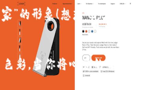   如何在小狐錢包中添加收藏品：一步一步的指南 / 

 guanjianci 小狐錢包, 收藏品, 使用指南 /guanjianci 

引言：數(shù)字時代的收藏新方式
在這個數(shù)字化飛速發(fā)展的時代，傳統(tǒng)的收藏方式已經(jīng)逐漸被新的數(shù)字資產(chǎn)形式所取代。小狐錢包作為一款熱門的數(shù)字錢包，不僅支持數(shù)字貨幣交易，還為用戶提供了收藏品的管理功能。這種方式讓收藏愛好者們能夠便捷地管理自己的數(shù)字資產(chǎn)，讓我們在這片數(shù)字世界中，可以將熱愛的藝術(shù)、紀念物、甚至虛擬商品一一收藏。今天，我將為你詳細講解如何在小狐錢包中輕松添加收藏品，探索這個令人興奮的全新領(lǐng)域！

第一步：下載并安裝小狐錢包
首先，如果你還沒有小狐錢包，前往應(yīng)用商店（如App Store或Google Play）下載并安裝該應(yīng)用。小狐錢包因其友好的用戶界面和強大的功能，迅速積累了大量用戶，大家紛紛為之點贊！下載完成后，打開應(yīng)用程序，創(chuàng)建你的賬戶，完成必要的身份驗證。這一步非常重要，確保你的資產(chǎn)安全，保護你的個人信息！

第二步：注冊與設(shè)置你的小狐錢包
當你成功創(chuàng)建賬戶后，記得將登錄密碼、助記詞妥善保管！這將是你以后訪問錢包和恢復賬戶的關(guān)鍵步驟。在設(shè)置過程中，有些用戶可能會感到些許困惑，但請放心，整個流程都有詳細的提示指導，大家一起加油吧！

第三步：進入收藏品管理界面
完成賬戶設(shè)置后，你將進入小狐錢包的主界面。在那里，你可以看到不同的功能選項。為了添加收藏品，我們需要找到“收藏”或“資產(chǎn)管理”的選項。有些用戶可能會為此感到不安，不必擔心，這種設(shè)計旨在幫助用戶更好地管理他們的數(shù)字資產(chǎn)。點擊進入后，準備好讓我們開始添加收藏品的旅程吧！多么令人振奮！

第四步：添加收藏品
進入收藏管理界面后，你會發(fā)現(xiàn)一個“添加收藏品”或“添加新資產(chǎn)”的按鈕。點擊該按鈕，系統(tǒng)會提示你輸入有關(guān)收藏品的基本信息，包括名稱、類型、描述以及其他重要細節(jié)。記得在描述中加入你對該收藏品的情感——這不僅是對該物品的解釋，更是對它背后故事的傳遞。例如，如果你收藏的是一件藝術(shù)作品，描述中可以加入你第一次看到它時的感動，甚至是它的創(chuàng)作背景！這是讓你的收藏品更具個性和故事感的重要一步。

第五步：保存與確認
填寫完所有必要信息后，務(wù)必仔細檢查一遍確保無誤，再點擊“保存”或“確認”按鈕。系統(tǒng)會提示你是否成功添加該收藏品，成功后你將能在你的收藏列表中看到該項物品。這一刻，仿佛你在為自己的珍貴收藏增添了新的塔樓，前方盡是待探索的無限可能！

第六步：分享與展示你的收藏
一旦你添加了心愛的收藏品，不妨與好友分享你的收藏成果！小狐錢包讓用戶可以輕松分享自己的收藏清單，通過社交媒體或直接的鏈接，將你的熱愛傳播給更多人。想象一下，當你的朋友看到你獨特的收藏時，他們的驚訝表情！這不僅是物品的分享，更是情感和故事的分享，多么美好的時刻！

第七步：定期更新與維護
數(shù)字資產(chǎn)的世界變化迅速，定期更新你的收藏列表是非常有必要的！保持與行業(yè)動態(tài)接軌，添加新穎的收藏品，或是刪除不再感興趣的物品，都有助于保持你的收藏品展示的新鮮感。這也能讓你在朋友中始終保持“專家”的形象！想想吧，大家都想向你請教最新的收藏動態(tài)，你的專業(yè)性將給他們留下深刻的印象！

結(jié)語：收藏不僅僅是物質(zhì)的積累
數(shù)字時代的收藏不僅是積累物件，更是對自己生活態(tài)度的表達。相信在不斷的嘗試和探索中，你會發(fā)現(xiàn)這條道路上有無數(shù)的驚喜等待著你。小狐錢包不僅為你提供了便利的操作界面，更為你的每一步收藏旅程增添了色彩。當你將心愛的每一件作品都記錄在案時，你不是在單純地積累收藏，而是在為自己的生活增添獨特的回憶。無論這條收藏之路多么曲折，始終要保持熱愛，堅持下去！讓我們一起，在數(shù)字資產(chǎn)的世界中不斷發(fā)掘，去擁抱更廣闊的收藏天地吧！