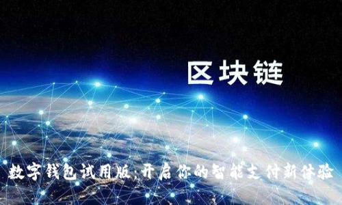 數(shù)字錢(qián)包試用版：開(kāi)啟你的智能支付新體驗(yàn)